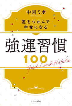 強運習慣100 - 中園ミホ - ビジネス・実用書・無料試し読みなら、電子書籍・コミックストア ブックライブ