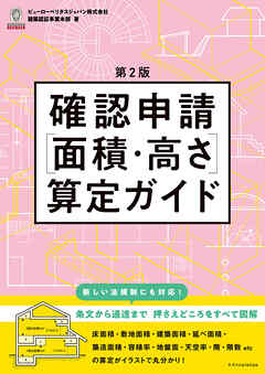 確認申請［面積・高さ］算定ガイド 第2版