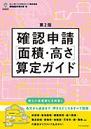 確認申請［面積・高さ］算定ガイド 第2版