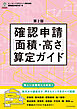 確認申請［面積・高さ］算定ガイド 第2版