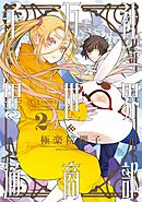 千万社異世界通商部 2巻