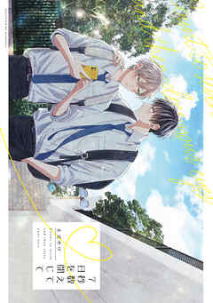 7秒数えて目を閉じて