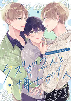 クズが2人と博士が1人