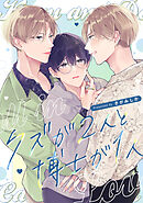 クズが2人と博士が1人