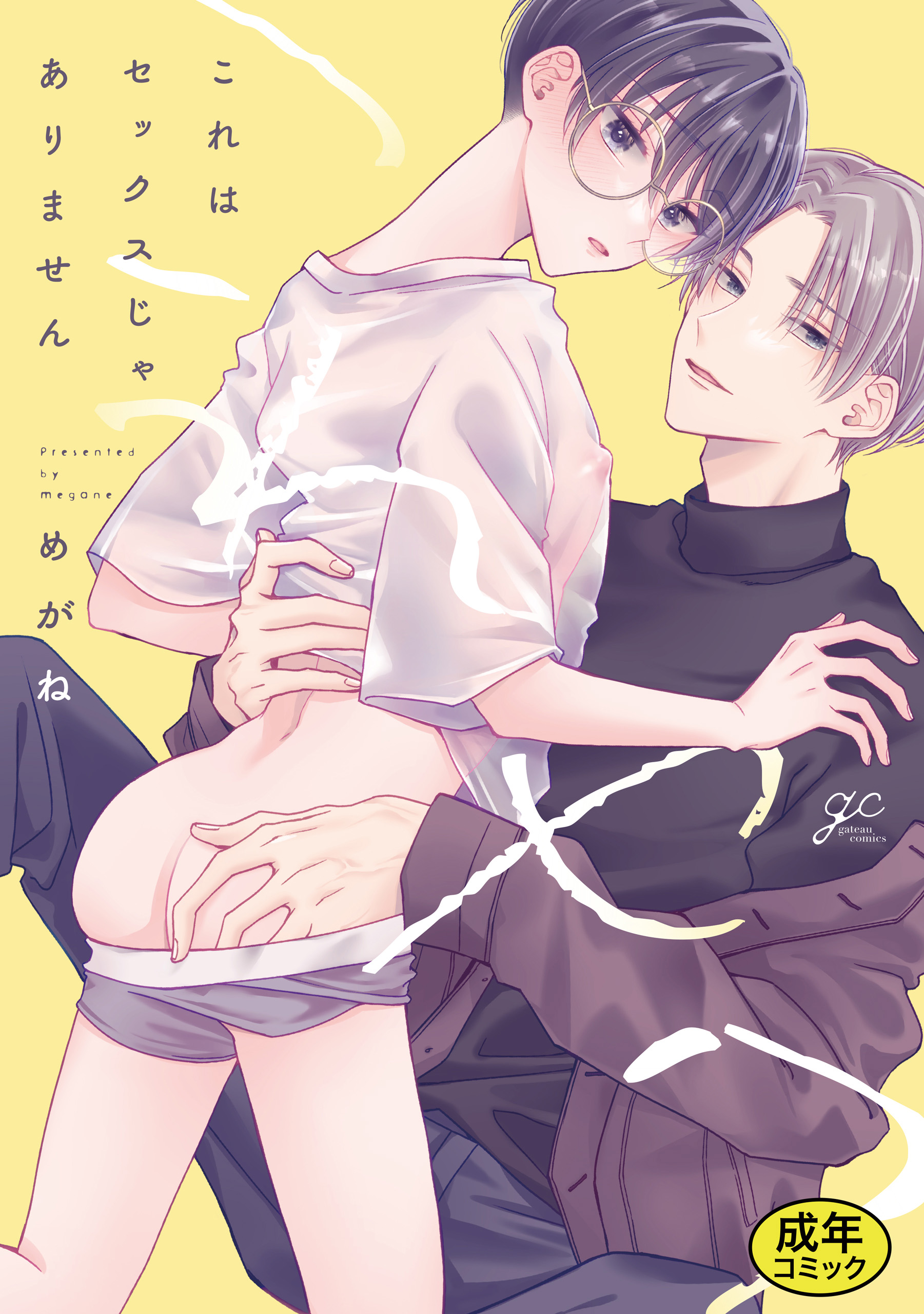 18禁版特典付き】これはセックスじゃありません 特別版 - めがね - BL(ボーイズラブ)マンガ・無料試し読みなら、電子書籍・コミックストア  ブックライブ