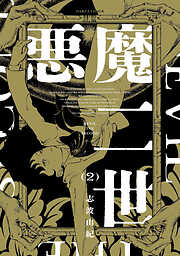 悪魔二世