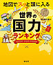 地図でスッと頭に入る世界の国力ランキング'24