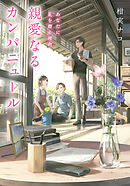 親愛なるカンパニュール　あなたに花を贈る理由【無料試し読み版】