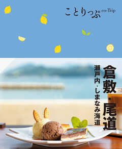 ことりっぷ 倉敷･尾道 瀬戸内・しまなみ海道''24 - 昭文社 - 雑誌・無料試し読みなら、電子書籍・コミックストア ブックライブ