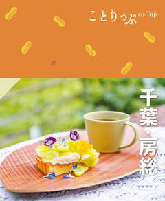 ことりっぷ 千葉･房総''24 - 昭文社 - 雑誌・無料試し読みなら、電子書籍・コミックストア ブックライブ