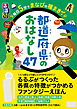 るるぶ 毎日5分でまなびの種まき　都道府県のおはなし47