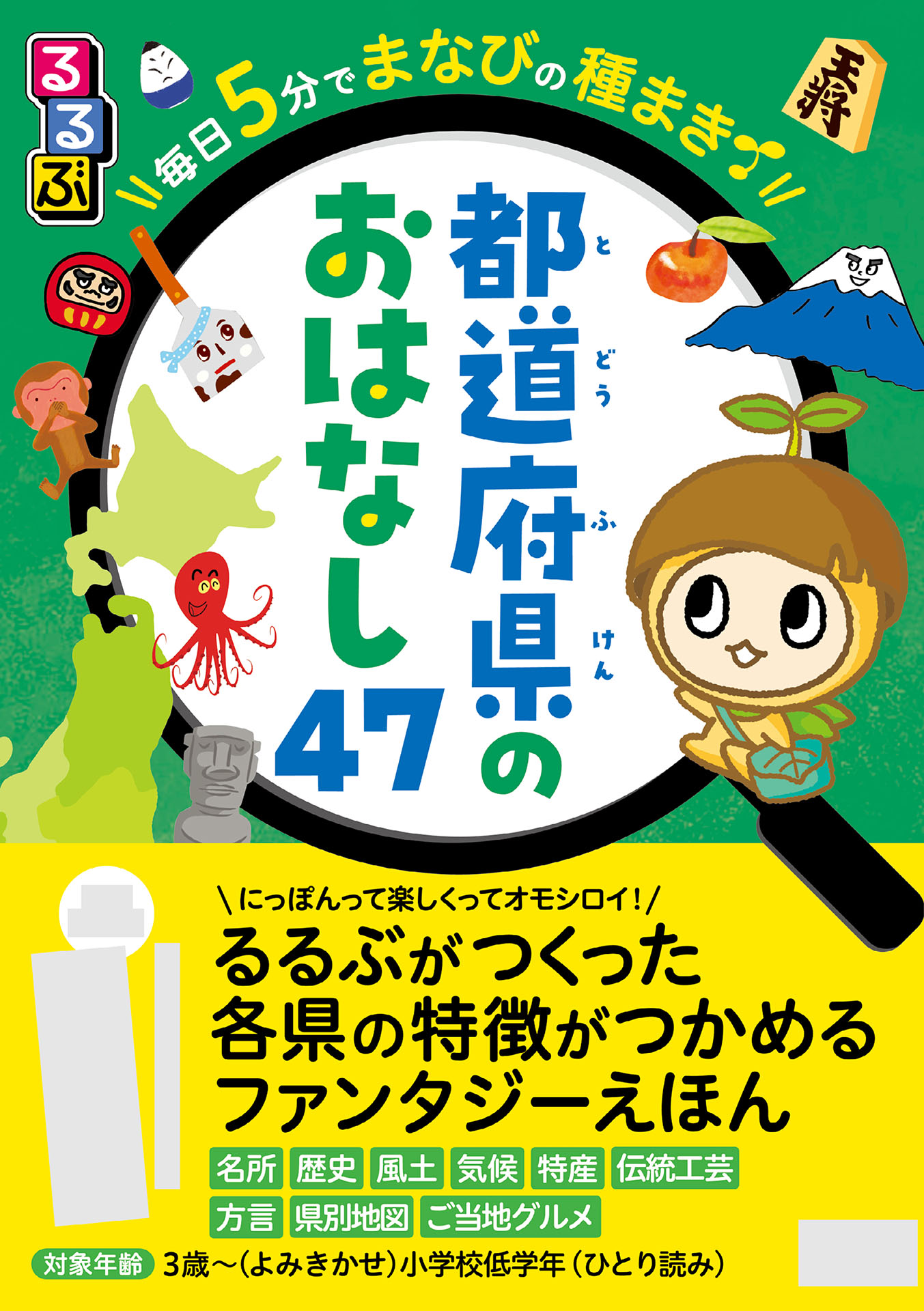 るるぶ 毎日5分でまなびの種まき 都道府県のおはなし47 - JTBパブリッシング - ビジネス・実用書・無料試し読みなら、電子書籍・コミックストア  ブックライブ