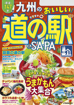 九州のおいしい道の駅＆SA・PA（2025年版）