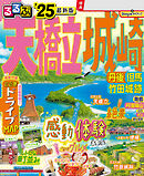 るるぶ天橋立 城崎 丹後 但馬 竹田城跡'25