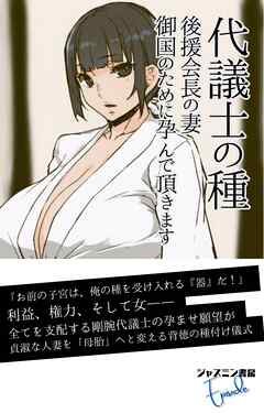 代議士の種 　後援会長の妻、御国のために孕んで頂きます