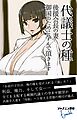 代議士の種 　後援会長の妻、御国のために孕んで頂きます
