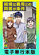 結婚は義母との同居が条件　優しい義母のウラの顔【電子単行本版】