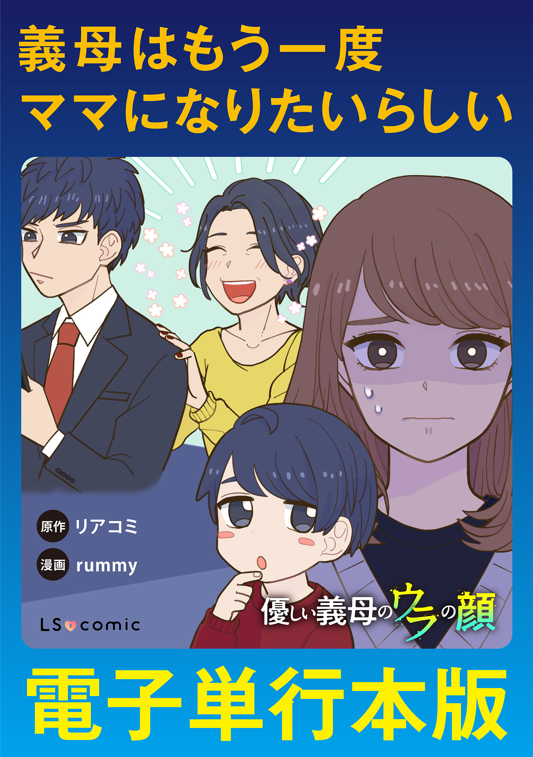 義母はもう一度ママになりたいらしい 優しい義母のウラの顔【電子単行本版】（最新刊） - リアコミ/rummy -  女性マンガ・無料試し読みなら、電子書籍・コミックストア ブックライブ