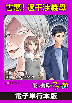 害悪！過干渉義母　優しい義母のウラの顔【電子単行本版】