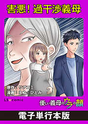 優しい義母のウラの顔【電子単行本版】