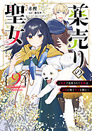 薬売りの聖女 (2)　～冤罪で追放された薬師は、辺境の地で幸せを掴む～