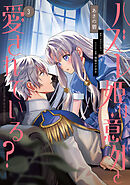 ハズレ姫は意外と愛されている？ 3