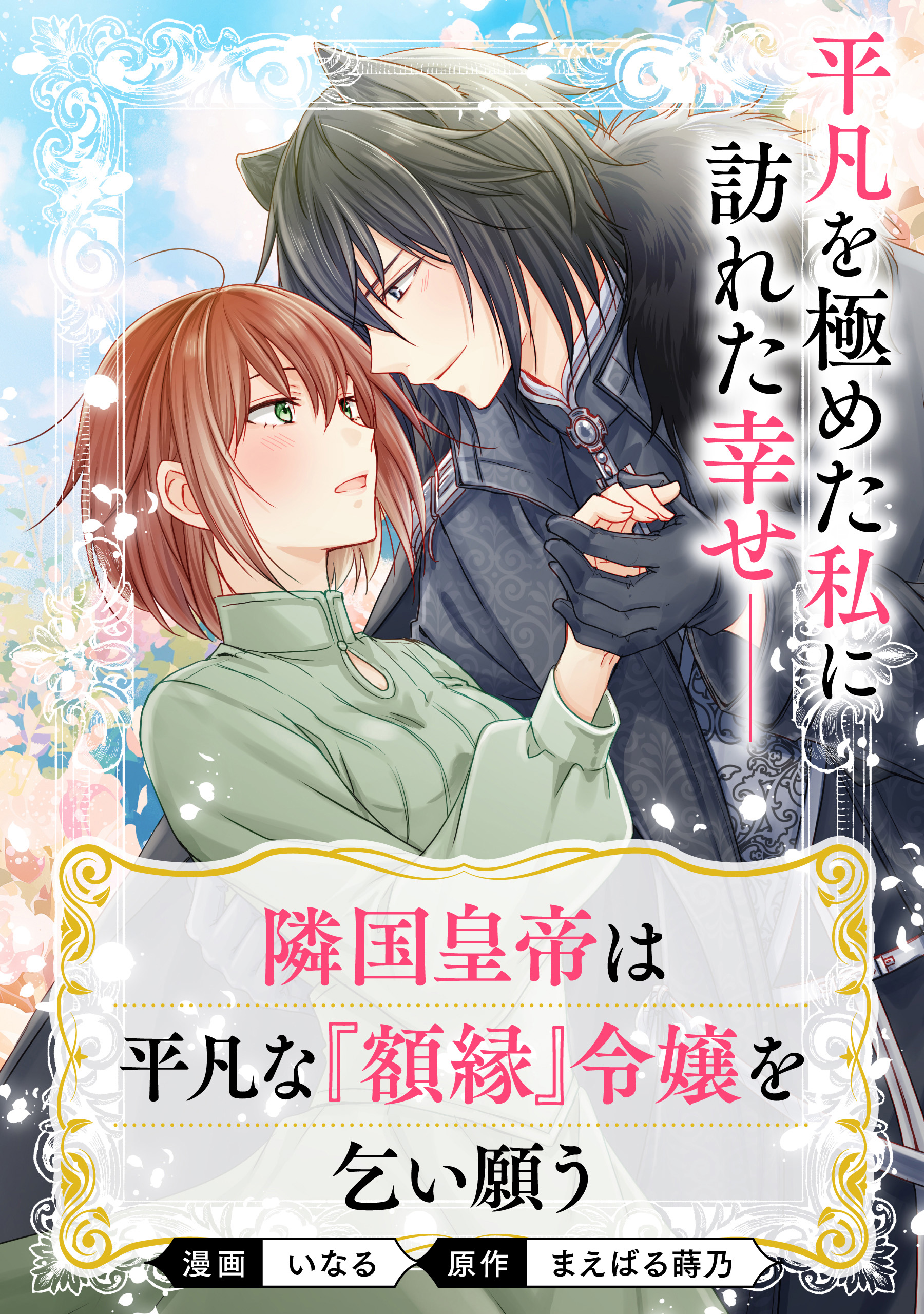 隣国皇帝は平凡な『額縁』令嬢を乞い願う 【単話】 - いなる/まえばる蒔乃 - 少女マンガ・無料試し読みなら、電子書籍・コミックストア ブックライブ