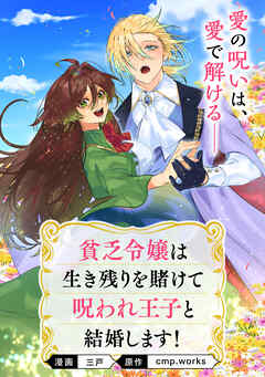 【単話】貧乏令嬢は生き残りを賭けて呪われ王子と結婚します！