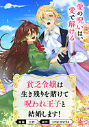 【単話】貧乏令嬢は生き残りを賭けて呪われ王子と結婚します！