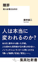贖罪　殺人は償えるのか