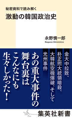 秘密資料で読み解く　激動の韓国政治史