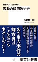 秘密資料で読み解く　激動の韓国政治史