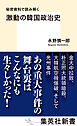 秘密資料で読み解く　激動の韓国政治史