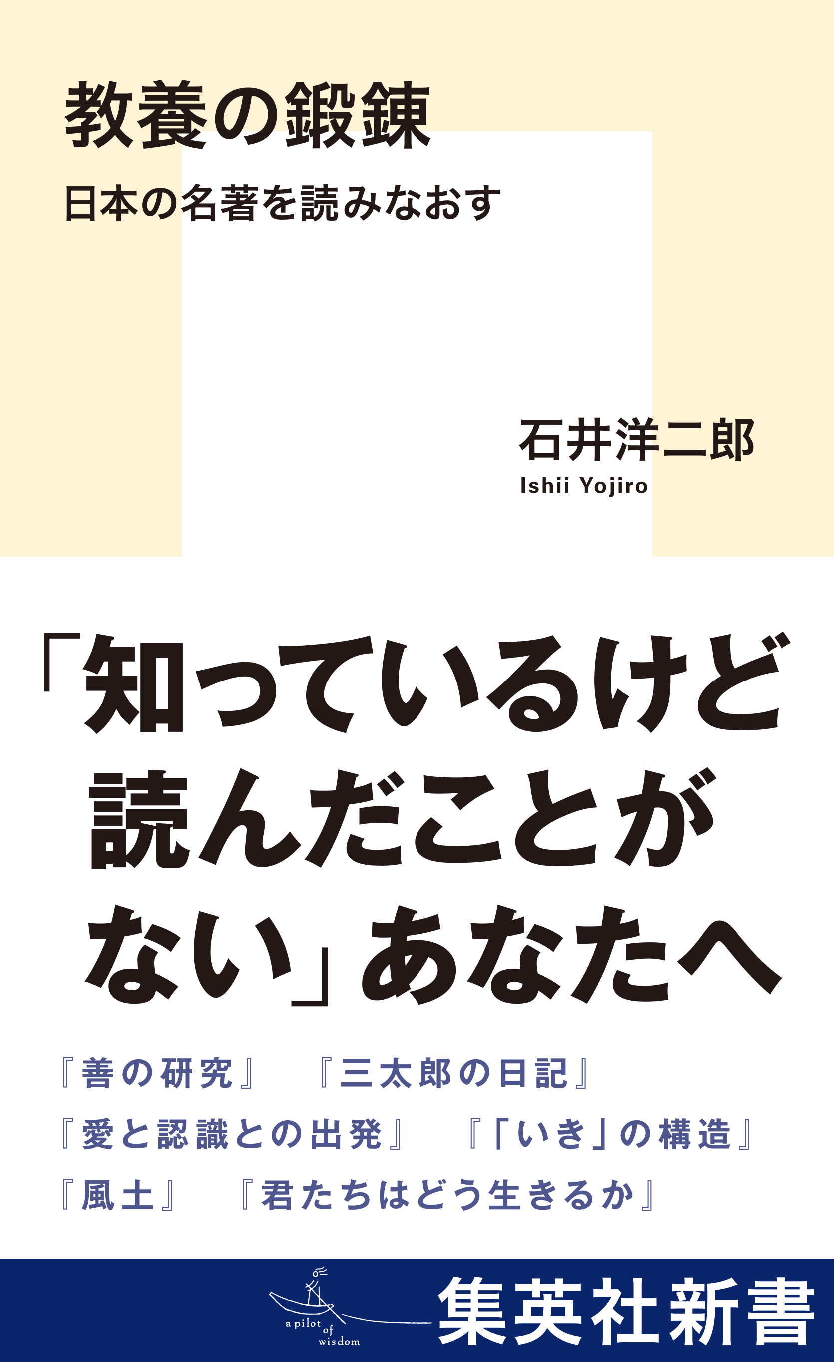 教養の鍛錬 日本の名著を読みなおす - 石井洋二郎 - 小説・無料試し読みなら、電子書籍・コミックストア ブックライブ
