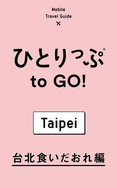 ひとりっぷ to GO！　台北食いだおれ編
