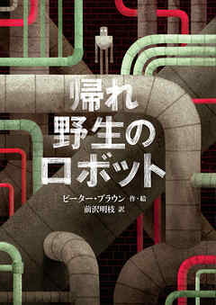帰れ　野生のロボット