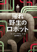 帰れ　野生のロボット