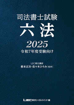 司法書士試験 六法 2025 - 根本正次/佐々木ひろみ - ビジネス・実用書・無料試し読みなら、電子書籍・コミックストア ブックライブ