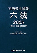 司法書士試験 六法 2025