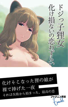 ドジっ子狸女　化け損ないの恋わずらい