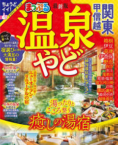 まっぷる 温泉やど 関東・甲信越'25 - 昭文社 - 雑誌・無料試し読みなら、電子書籍・コミックストア ブックライブ