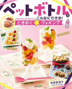 ペットボトルでこんなにできる！ときめく☆クッキング