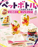 ペットボトルでこんなにできる！ときめく☆クッキング
