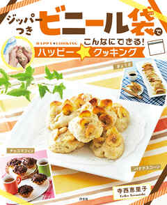 ジッパーつきビニール袋でこんなにできる！ハッピー☆クッキング