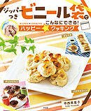 ジッパーつきビニール袋でこんなにできる！ハッピー☆クッキング