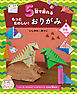 5回で折れるもっとたのしい！おりがみ1恐竜・古生物～ティラノサウルス、トリケラトプス、むかわ竜ほか～