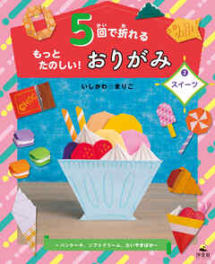 5回で折れるもっとたのしい！おりがみ2スイーツ～パンケーキ、ソフトクリーム、たいやきほか～