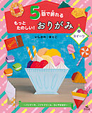 5回で折れるもっとたのしい！おりがみ2スイーツ～パンケーキ、ソフトクリーム、たいやきほか～