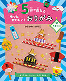 5回で折れるもっとたのしい！おりがみ3おまつり～ちょうちん、ヨーヨー、たこやきほか～