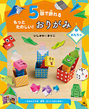 5回で折れるもっとたのしい！おりがみ4おもちゃ～かみひこうき、絵本、びっくりばこほか～